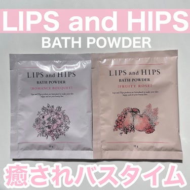 LIPS and HIPS バスパウダーのクチコミ「୨୧\ 豊かな香りに包まれて、贅沢なリラックスタイムを/୨୧

❤︎LIPS and HIPS.....」（1枚目）