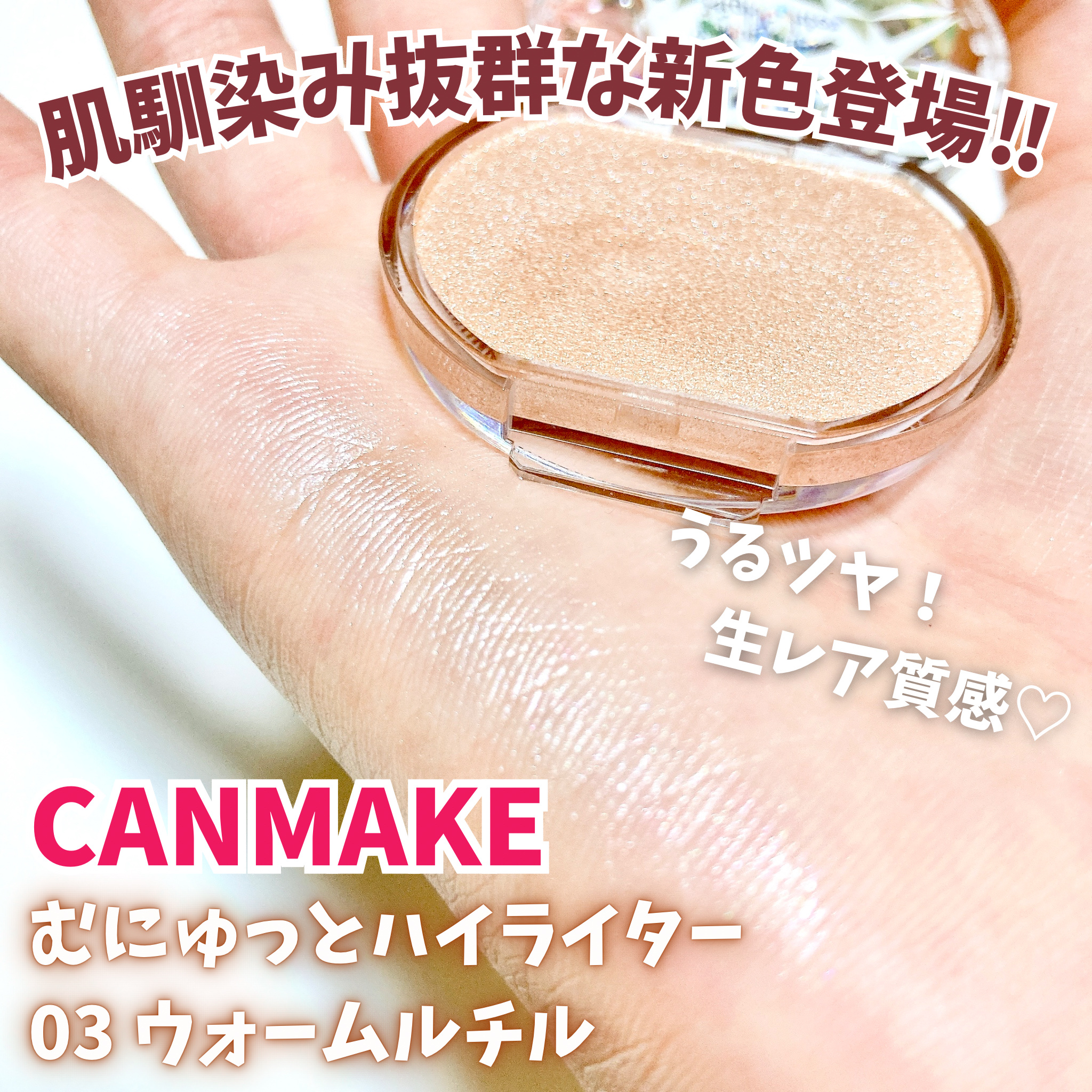むにゅっとハイライター 03 ウォームルチル/キャンメイク/クリームハイライトを使ったクチコミ（1枚目）