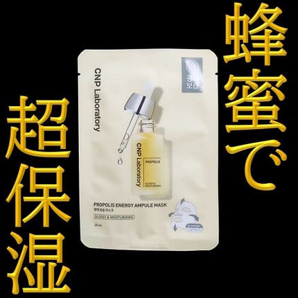 プロポリス エナジーアンプル マスク(5枚入)/CNP Laboratory/シートマスク・パックを使ったクチコミ(1枚目)