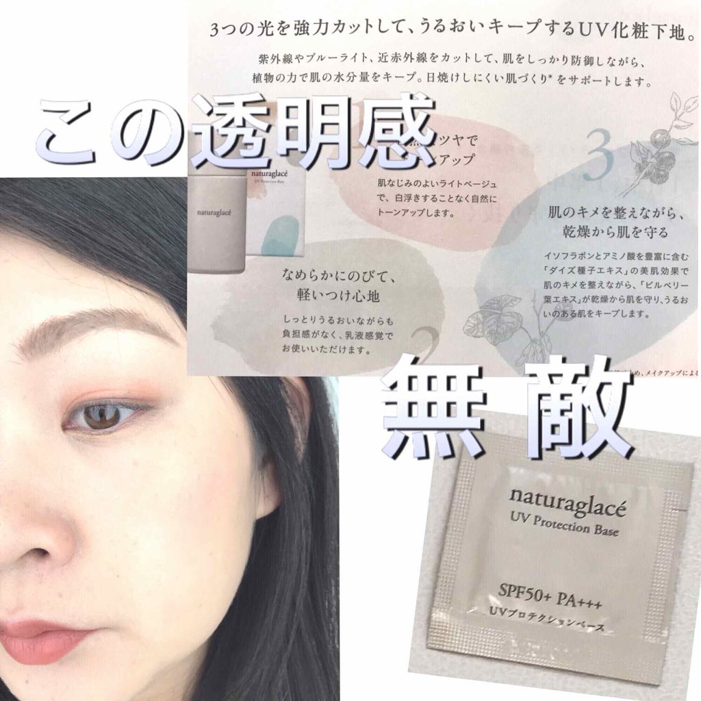 UVプロテクションベースＮ/ナチュラグラッセ/日焼け止めローションを使ったクチコミ（1枚目）