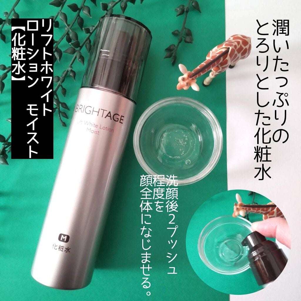 リフトホワイト ローション モイスト/BRIGHTAGE/化粧水を使ったクチコミ(2枚目)