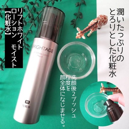 リフトホワイト ローション モイスト/BRIGHTAGE/化粧水を使ったクチコミ(2枚目)