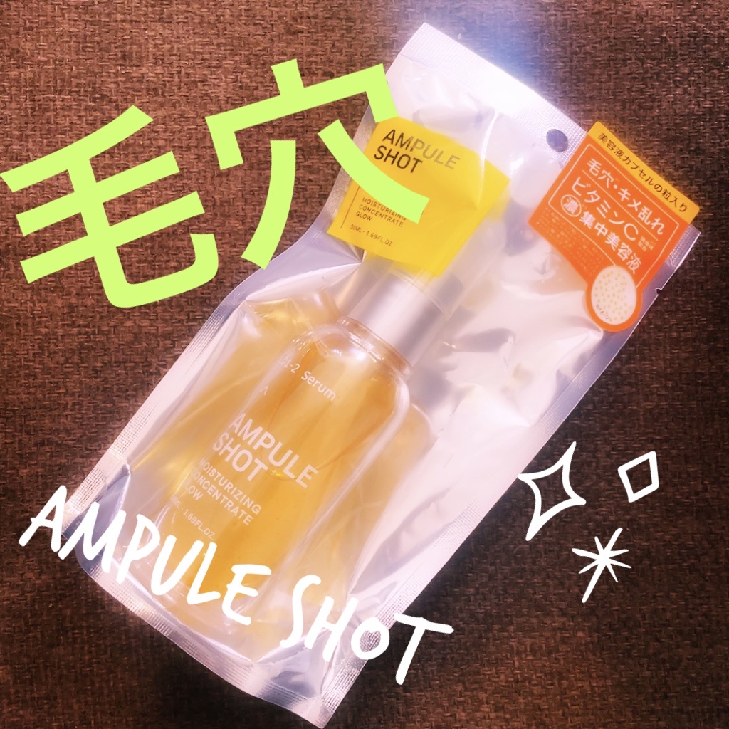 モイスチャーライジング コンセントレートグロウ セラム/AMPULE SHOT/美容液を使ったクチコミ（1枚目）