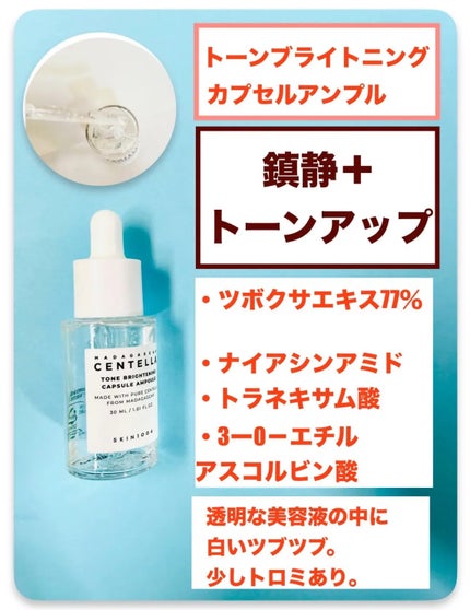 トーンブライトニング カプセルアンプル/SKIN1004/美容液を使ったクチコミ(2枚目)