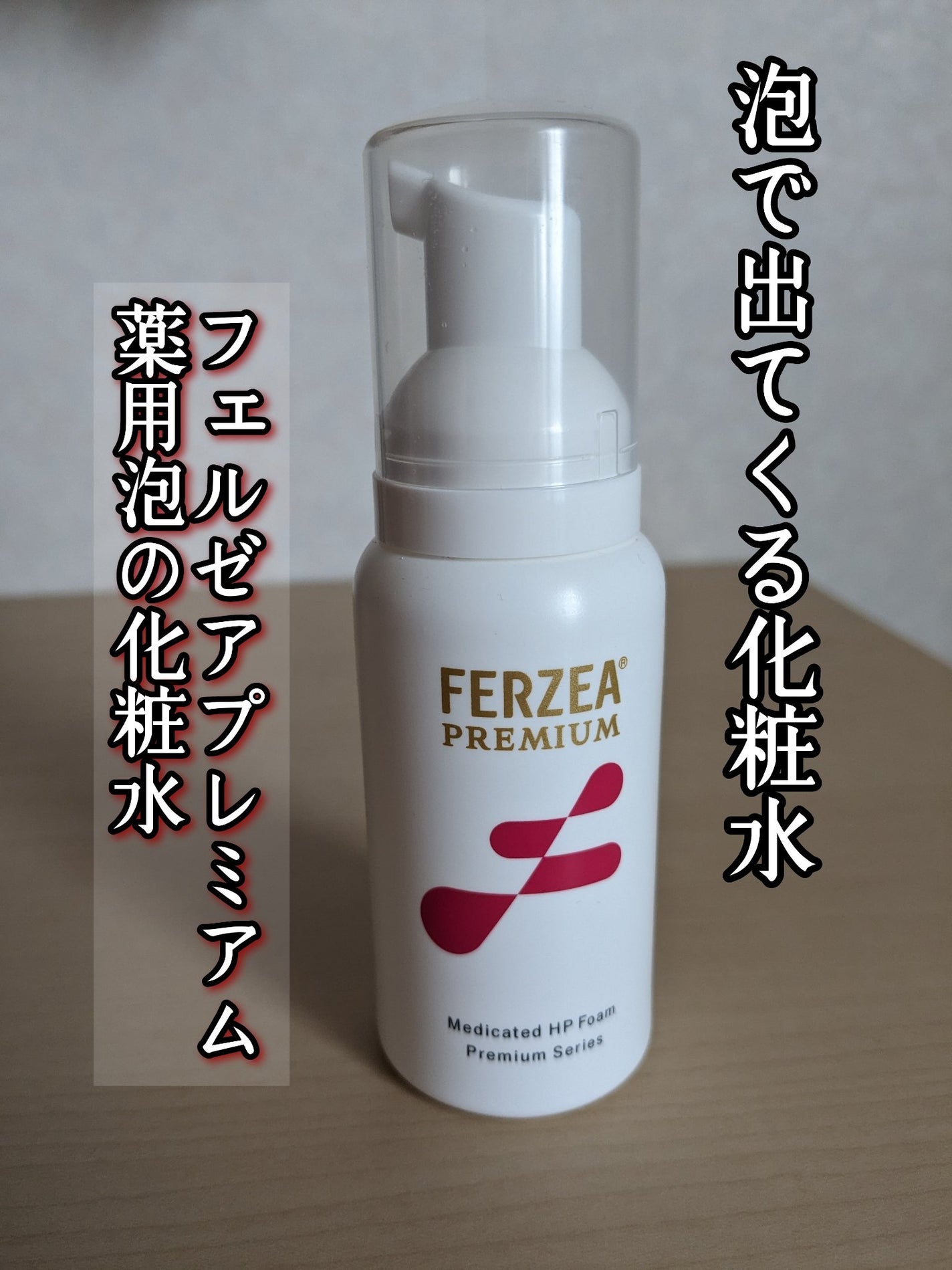 フェルゼアプレミアム 薬用泡の化粧水/フェルゼア/化粧水を使ったクチコミ(1枚目)