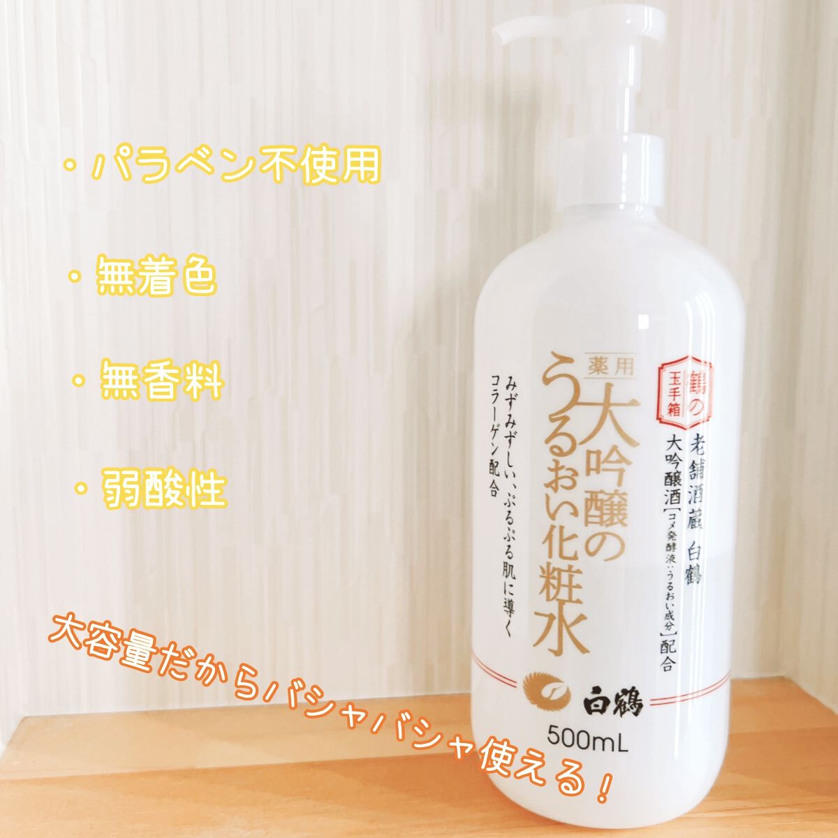 薬用 大吟醸のうるおい化粧水/鶴の玉手箱/ボディローションを使ったクチコミ（1枚目）