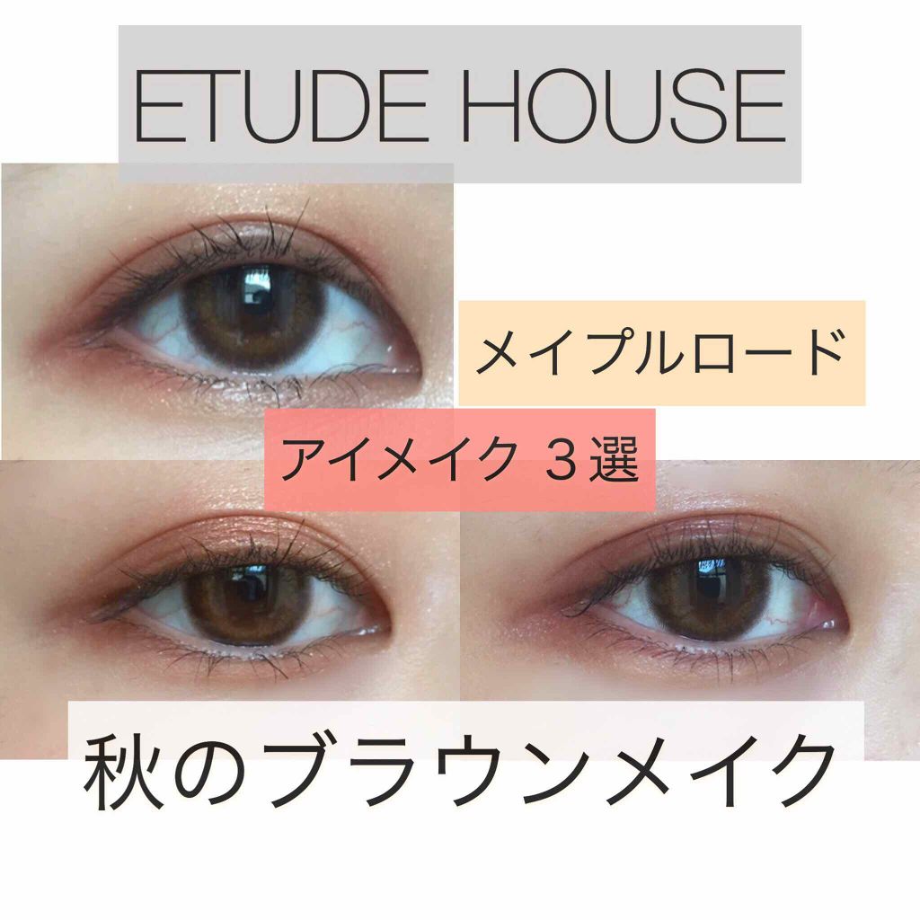 プレイカラーアイシャドウ メープルロード/ETUDE/アイシャドウパレットを使ったクチコミ(1枚目)