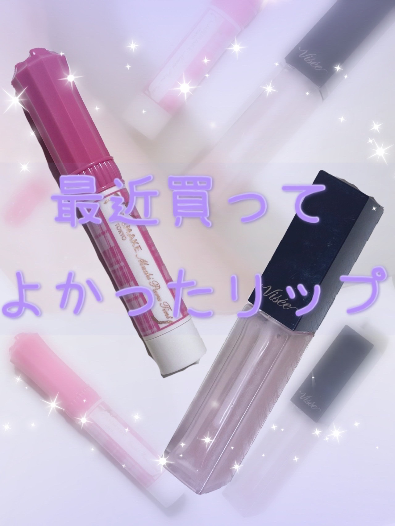 エッセンス リッププランパー/Visée/リッププランパーを使ったクチコミ（1枚目）