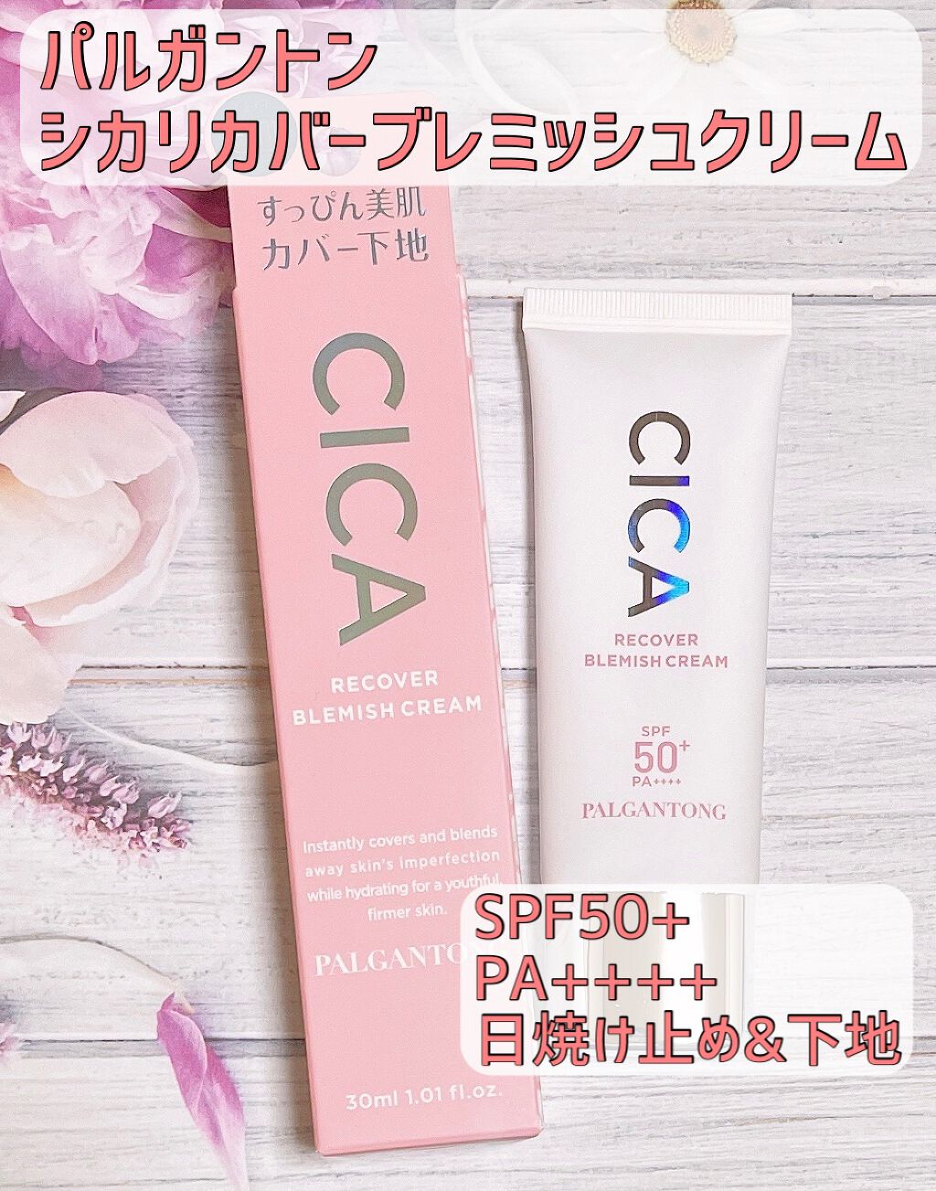  CICAリカバーブレミッシュクリーム ナチュラルベージュ/パルガントン/化粧下地を使ったクチコミ（1枚目）