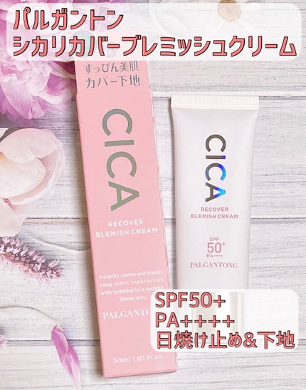CICAリカバーブレミッシュクリーム ナチュラルベージュ/パルガントン/化粧下地を使ったクチコミ(1枚目)