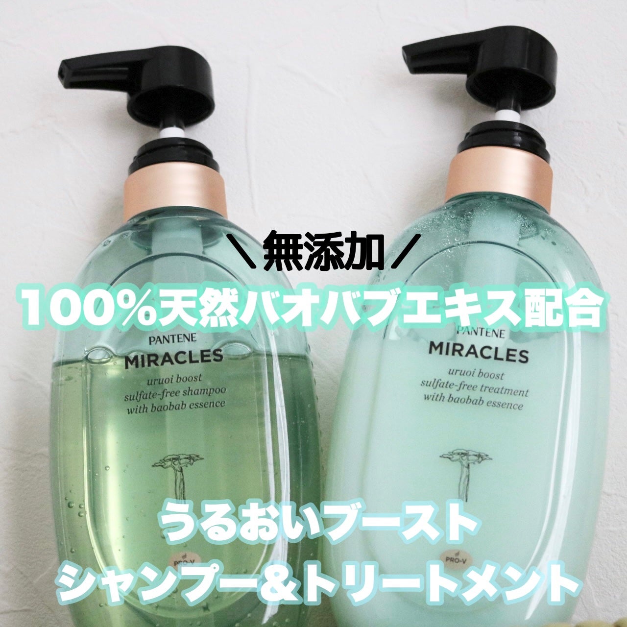 ミラクルズ うるおいブースト シャンプー/トリートメント/パンテーン/市販シャンプーを使ったクチコミ(1枚目)