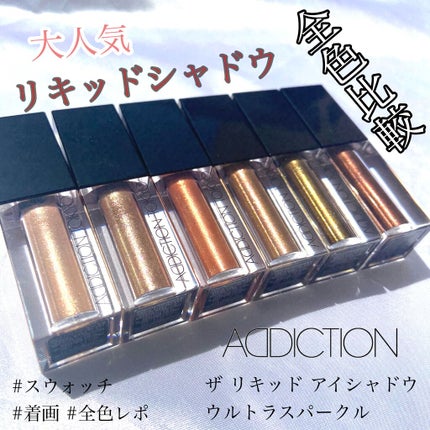 ザ リキッド アイシャドウ ウルトラスパークル/ADDICTION/リキッドアイシャドウを使ったクチコミ(1枚目)
