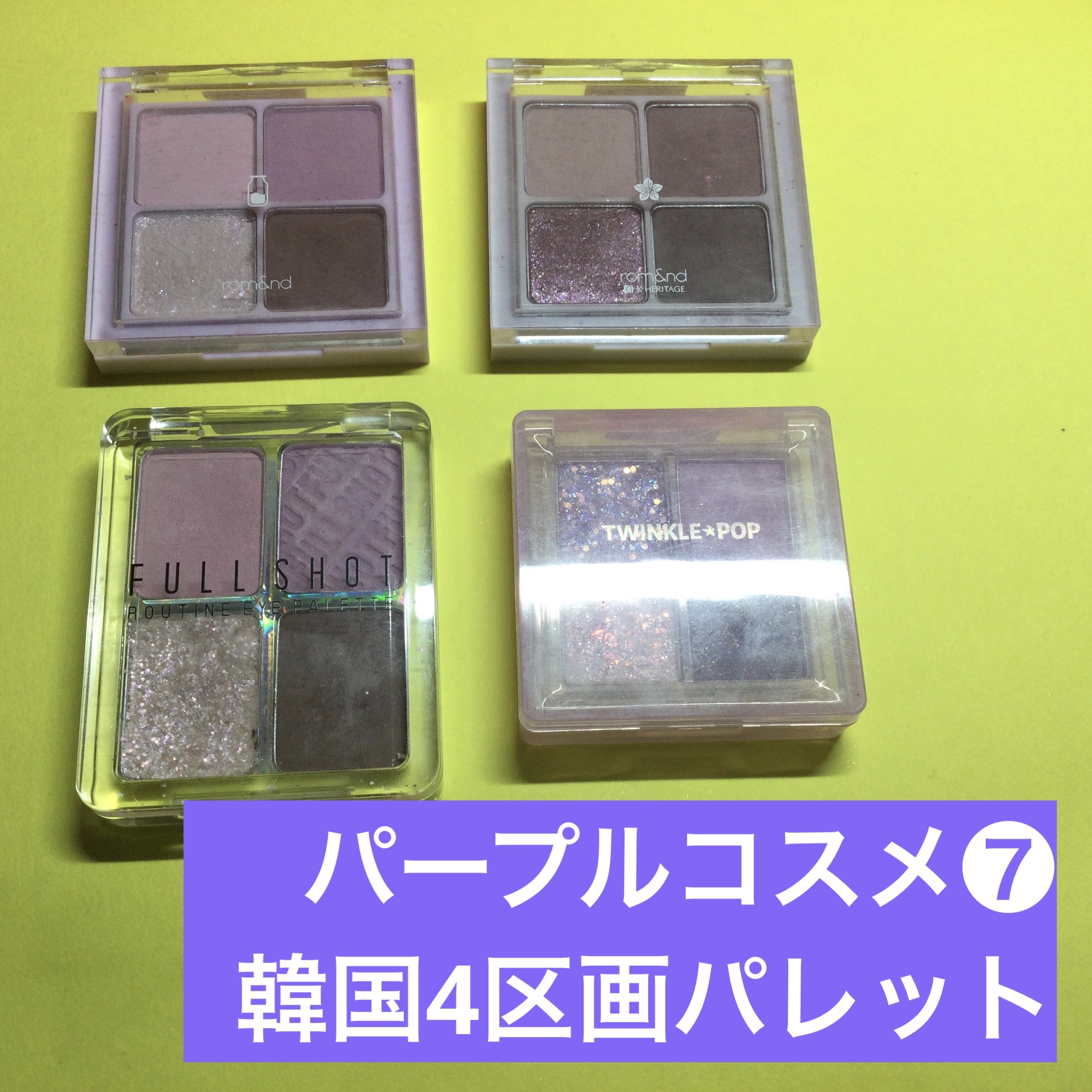 ベターザンアイズ ミルクシリーズ/rom&nd/アイシャドウパレットを使ったクチコミ（1枚目）