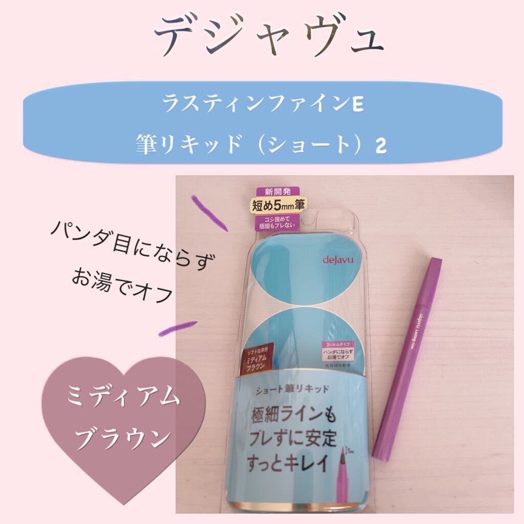 「密着アイライナー」ショート筆リキッド/デジャヴュ/リキッドアイライナーを使ったクチコミ(1枚目)