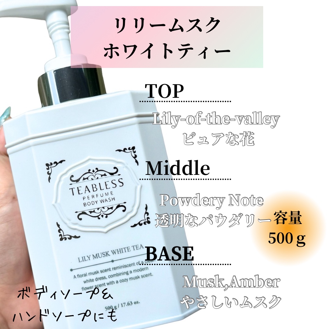 パフュームボディウォッシュ リリームスクホワイトティー/TEABLESS/ボディソープを使ったクチコミ（2枚目）