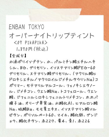オーバーナイトリップティント/ENBAN TOKYO/口紅を使ったクチコミ（7枚目）