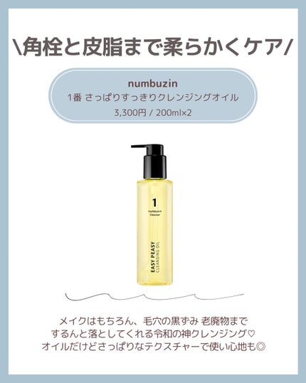 1番 さっぱりすっきりクレンジングオイル/numbuzin/オイルクレンジングを使ったクチコミ(2枚目)