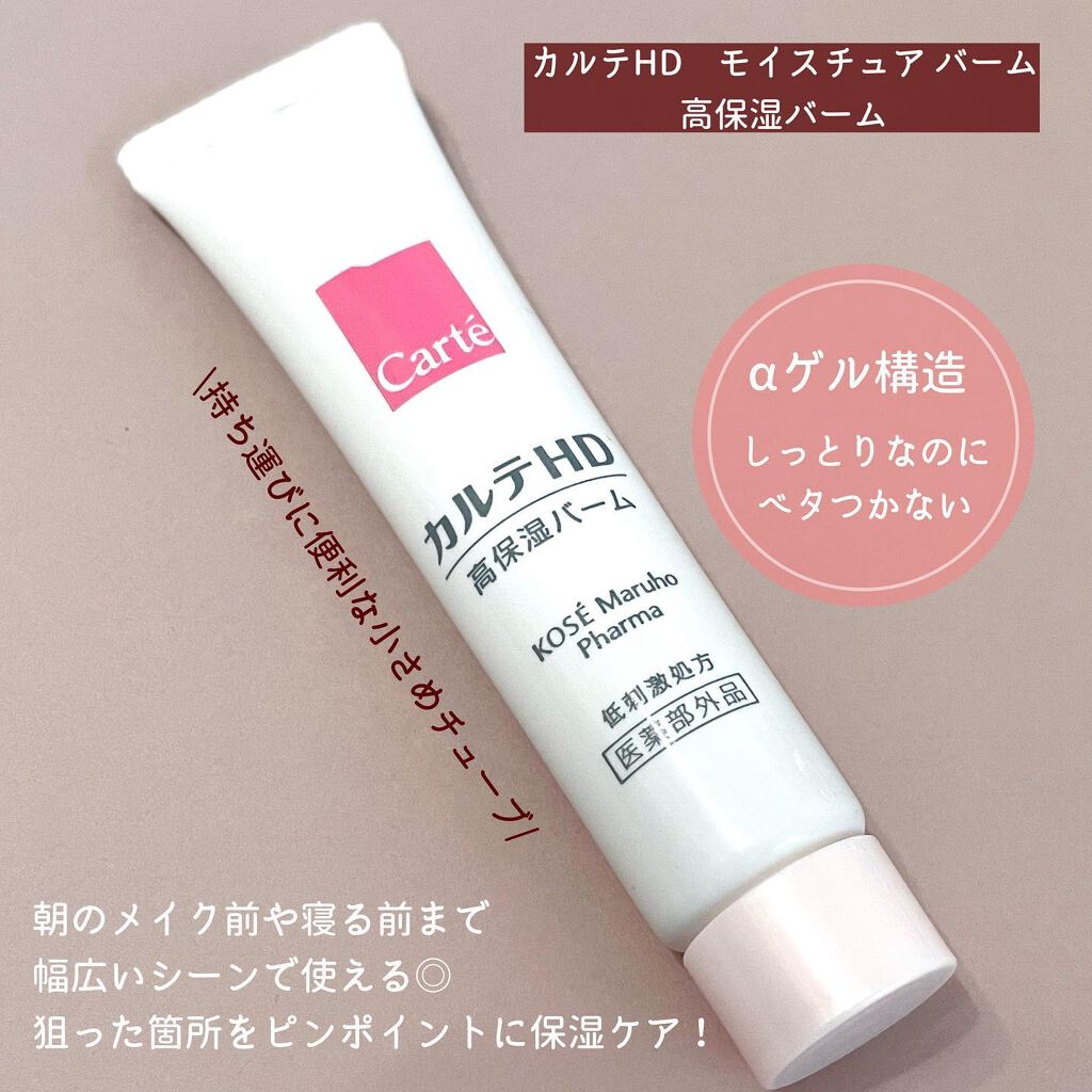 モイスチュア バーム/カルテHD/フェイスバームを使ったクチコミ(2枚目)