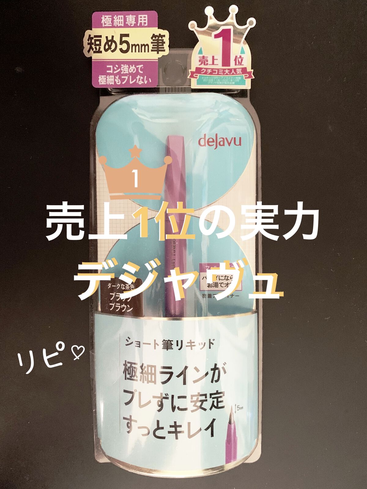 「密着アイライナー」ショート筆リキッド/デジャヴュ/リキッドアイライナーを使ったクチコミ（1枚目）