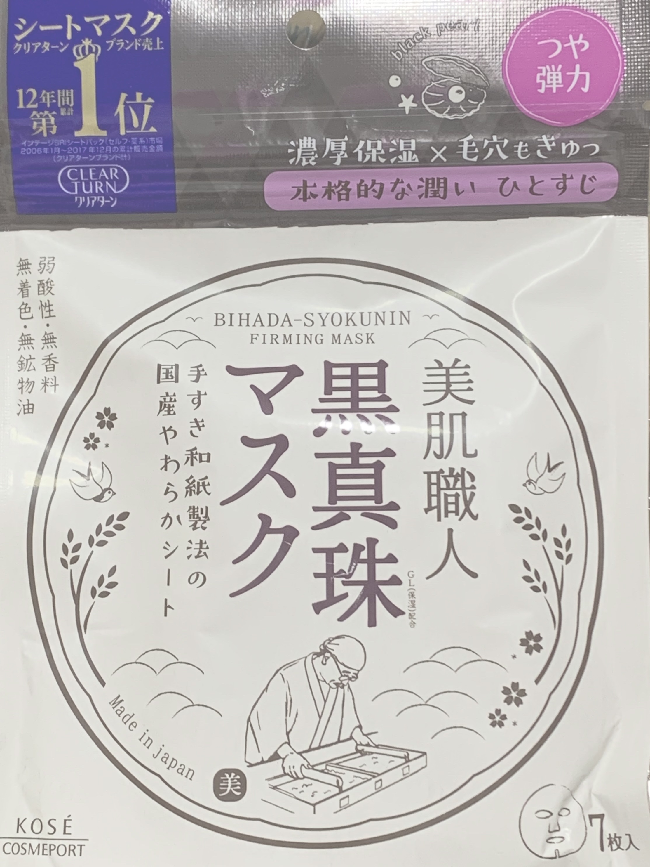 美肌職人 黒真珠マスク/クリアターン/シートマスク・パックを使ったクチコミ（1枚目）