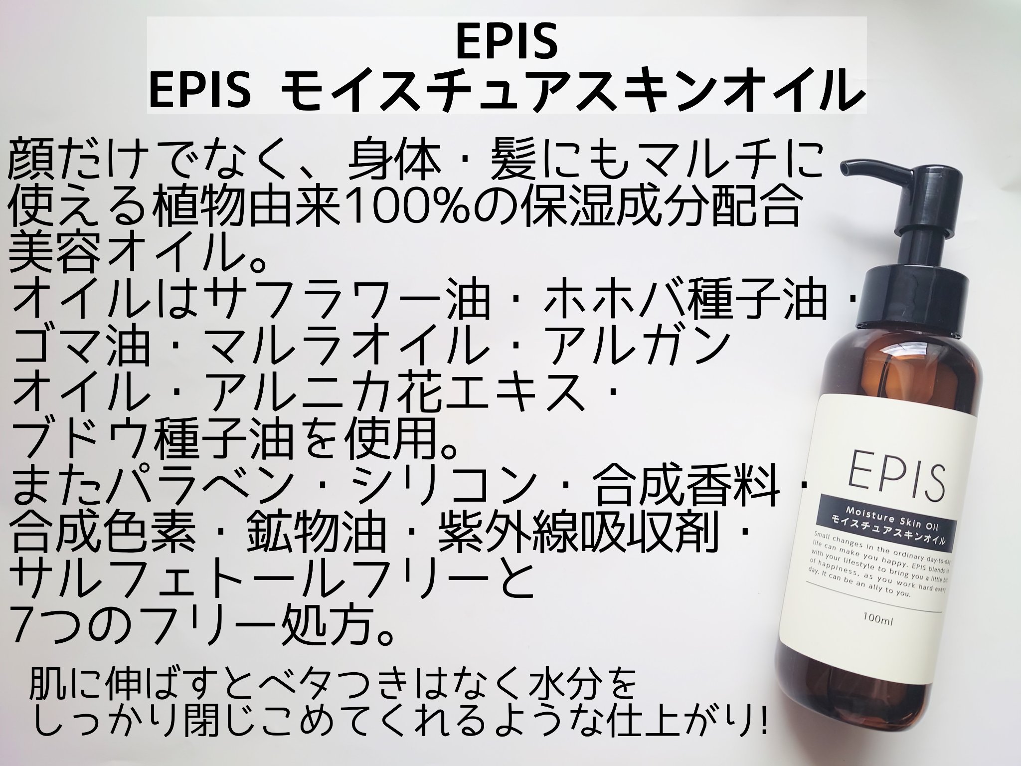 EPIS モイスチュアスキンオイル/EPIS/ボディオイルを使ったクチコミ（2枚目）