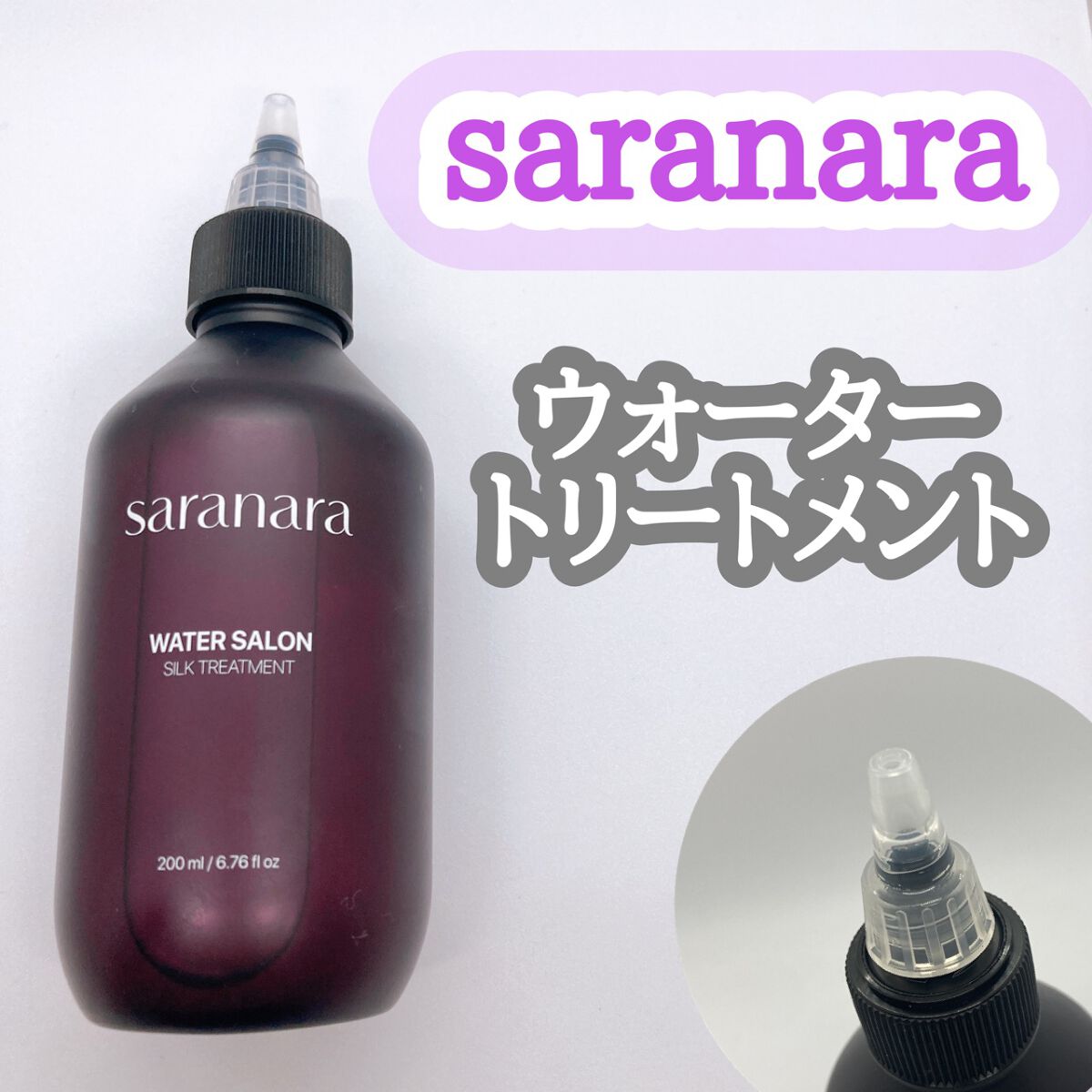 ウォーターサロン シルク トリートメント/SARANARA/洗い流すヘアトリートメントを使ったクチコミ(1枚目)