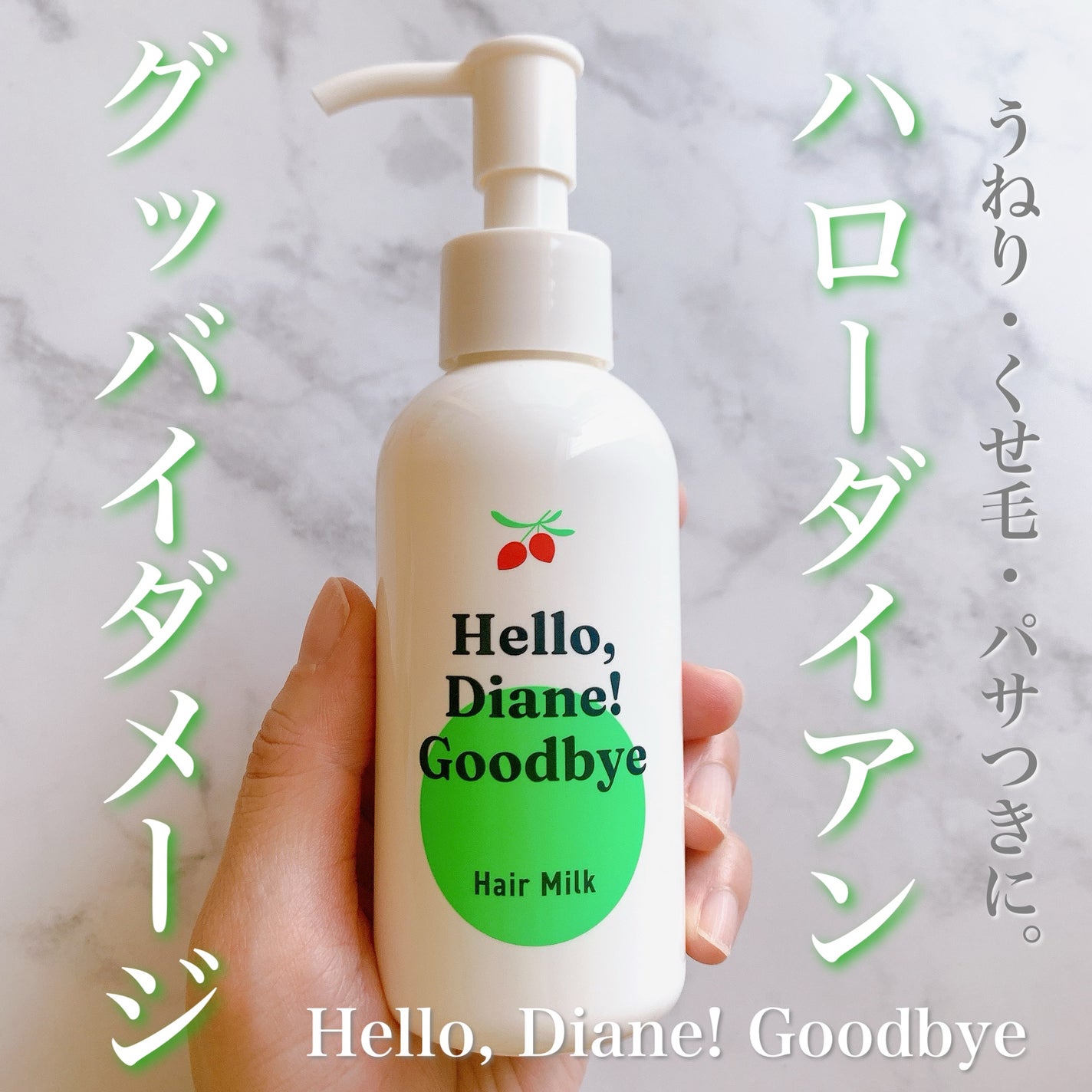 ハローダイアン グッバイ ダメージ補修ヘアミルク/ダイアン/ヘアミルクを使ったクチコミ(1枚目)