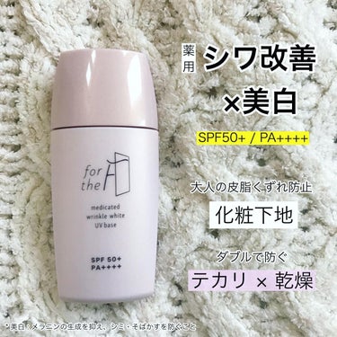 シワ改善ブランドの新アイテム！

🤍フォーザエフ
薬用リンクルホワイト UVベース
SPF50+ / PA++++

テカリ・乾燥をダブルで防ぐ化粧下地。

☑︎シワ改善＆美白*効果で化粧をしながら、気