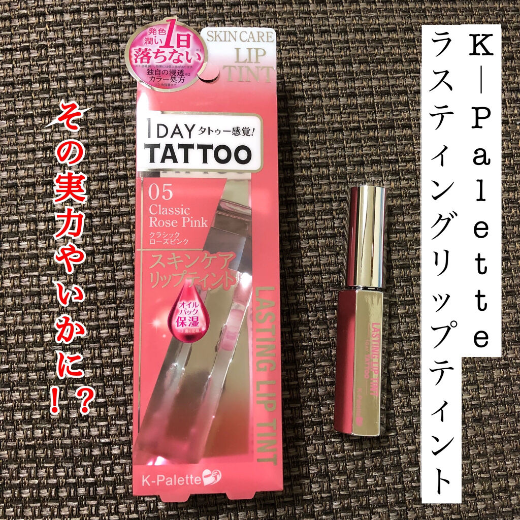 ラスティングリップティント 05 クラシックローズピンク/K-パレット/リップティントを使ったクチコミ（1枚目）