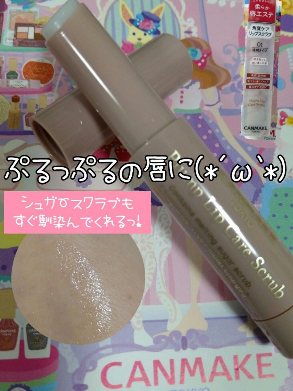プランプリップケアスクラブ/キャンメイク/リップスクラブを使ったクチコミ(1枚目)