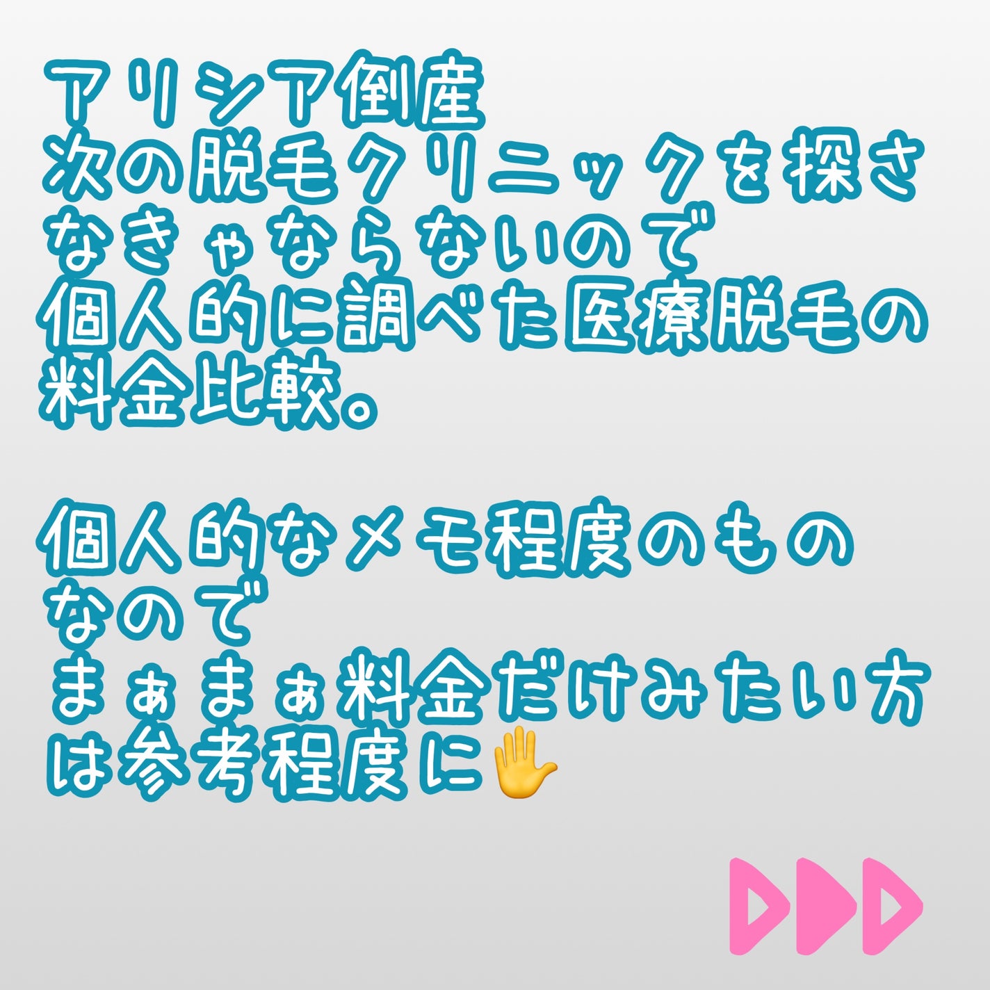 あかり on LIPS 「次の脱毛クリニック探し中…🔎アリシアクリニックでの施術が身体が..」(2枚目)