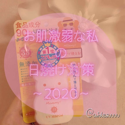 UVマイルドジェルN/マミー/日焼け止めジェルを使ったクチコミ(1枚目)
