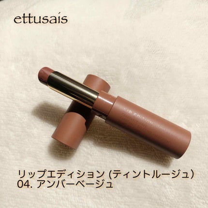 エテュセ リップエディション(ティントルージュ) 04 アンバーベージュ/ettusais/リップティントを使ったクチコミ(1枚目)