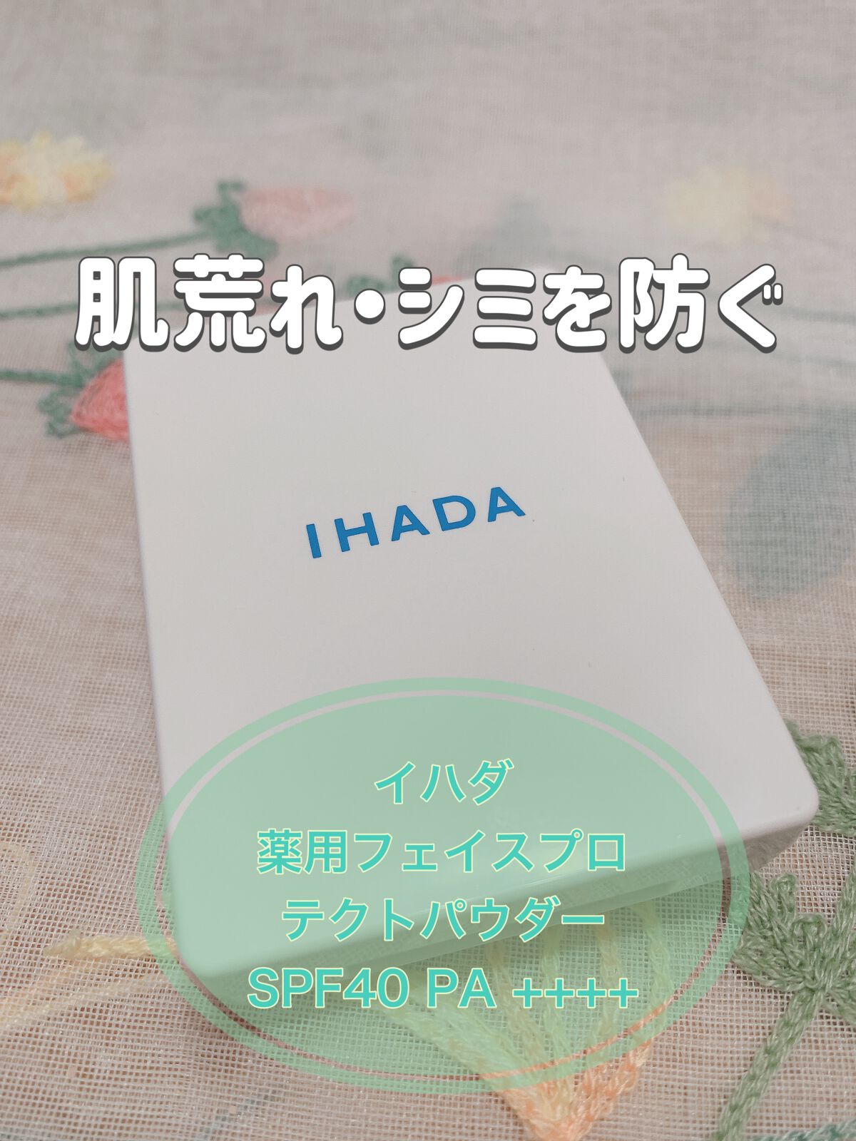 薬用フェイスプロテクトパウダー/IHADA/プレストパウダーを使ったクチコミ(1枚目)
