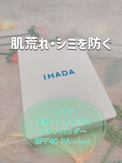 薬用フェイスプロテクトパウダー/IHADA/プレストパウダーを使ったクチコミ(1枚目)