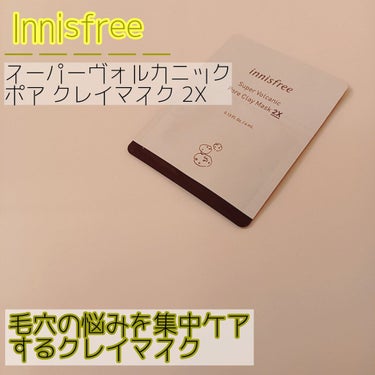 スーパーヴォルカニック　ポア　クレイマスク/innisfree/洗い流すパック・マスクを使ったクチコミ（1枚目）