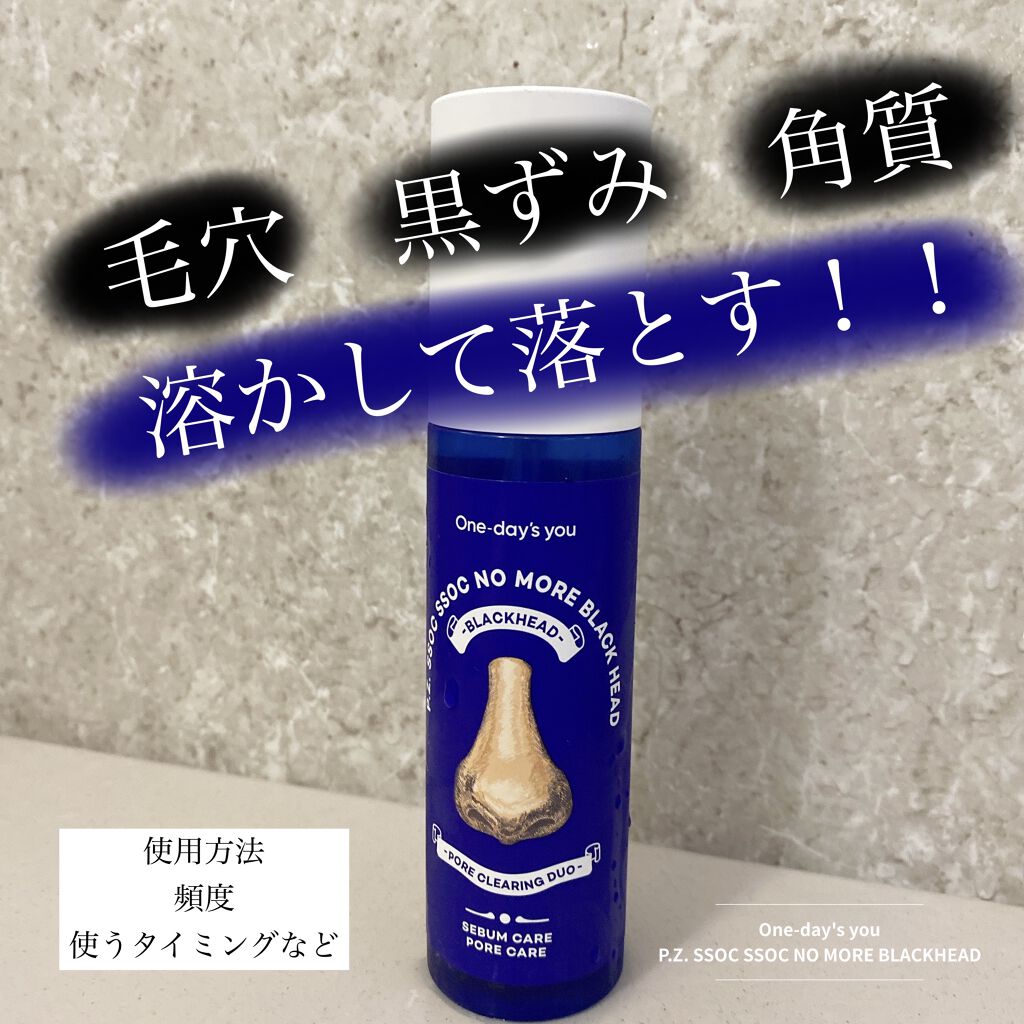 ノーモアブラックヘッド(ノーズピーリング)/One-day's you/スクラブ・ゴマージュを使ったクチコミ（1枚目）