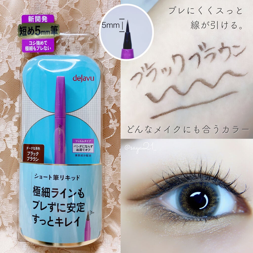 「密着アイライナー」ショート筆リキッド/デジャヴュ/リキッドアイライナーを使ったクチコミ(1枚目)