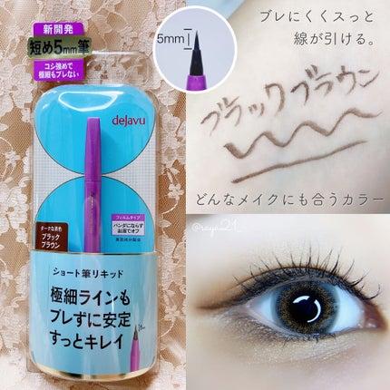 「密着アイライナー」ショート筆リキッド/デジャヴュ/リキッドアイライナーを使ったクチコミ(1枚目)