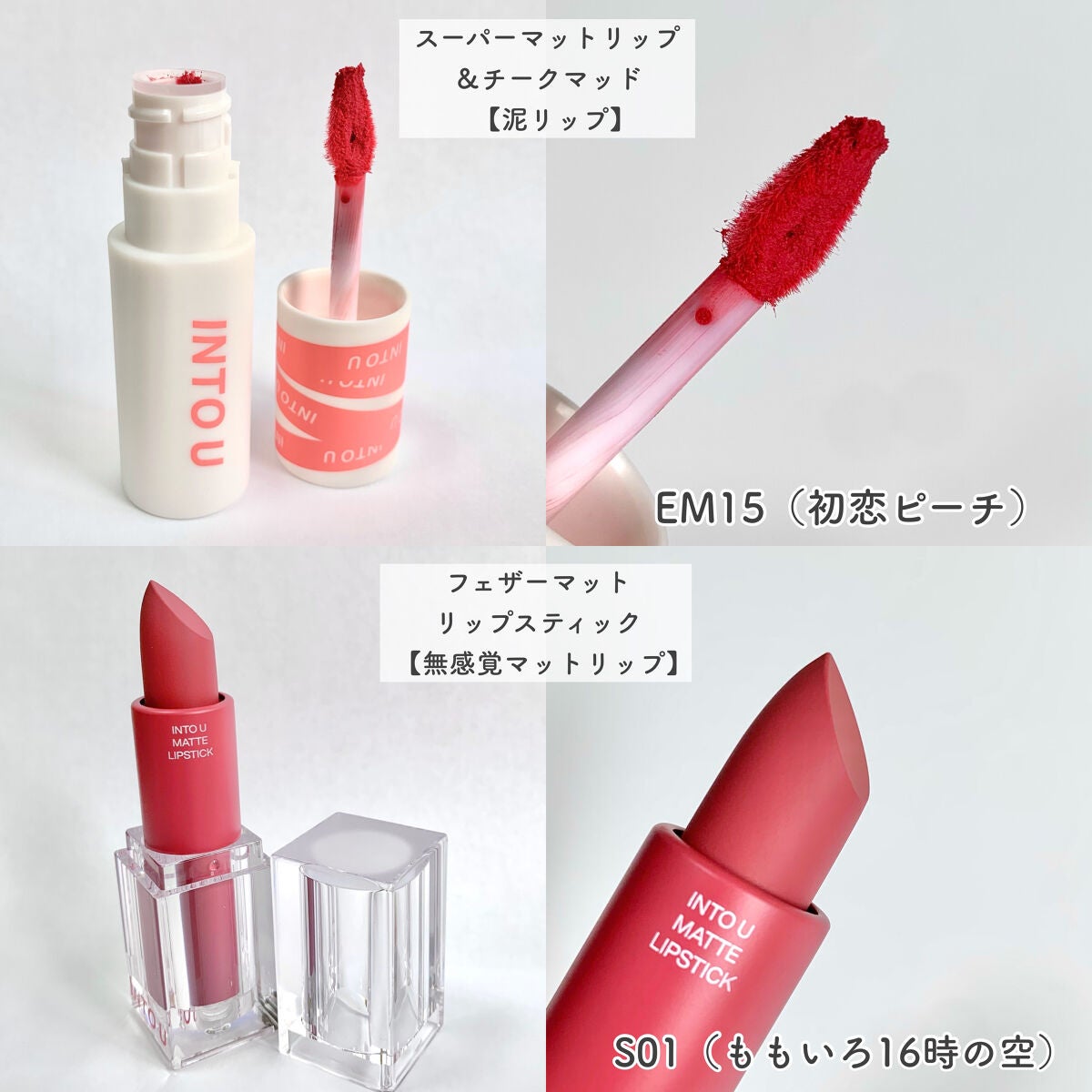 スーパーマットリップ&チークマッド/INTO U/口紅を使ったクチコミ(2枚目)