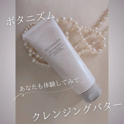 クレンジングバター/ボタニズム /クレンジングバームを使ったクチコミ(5枚目)