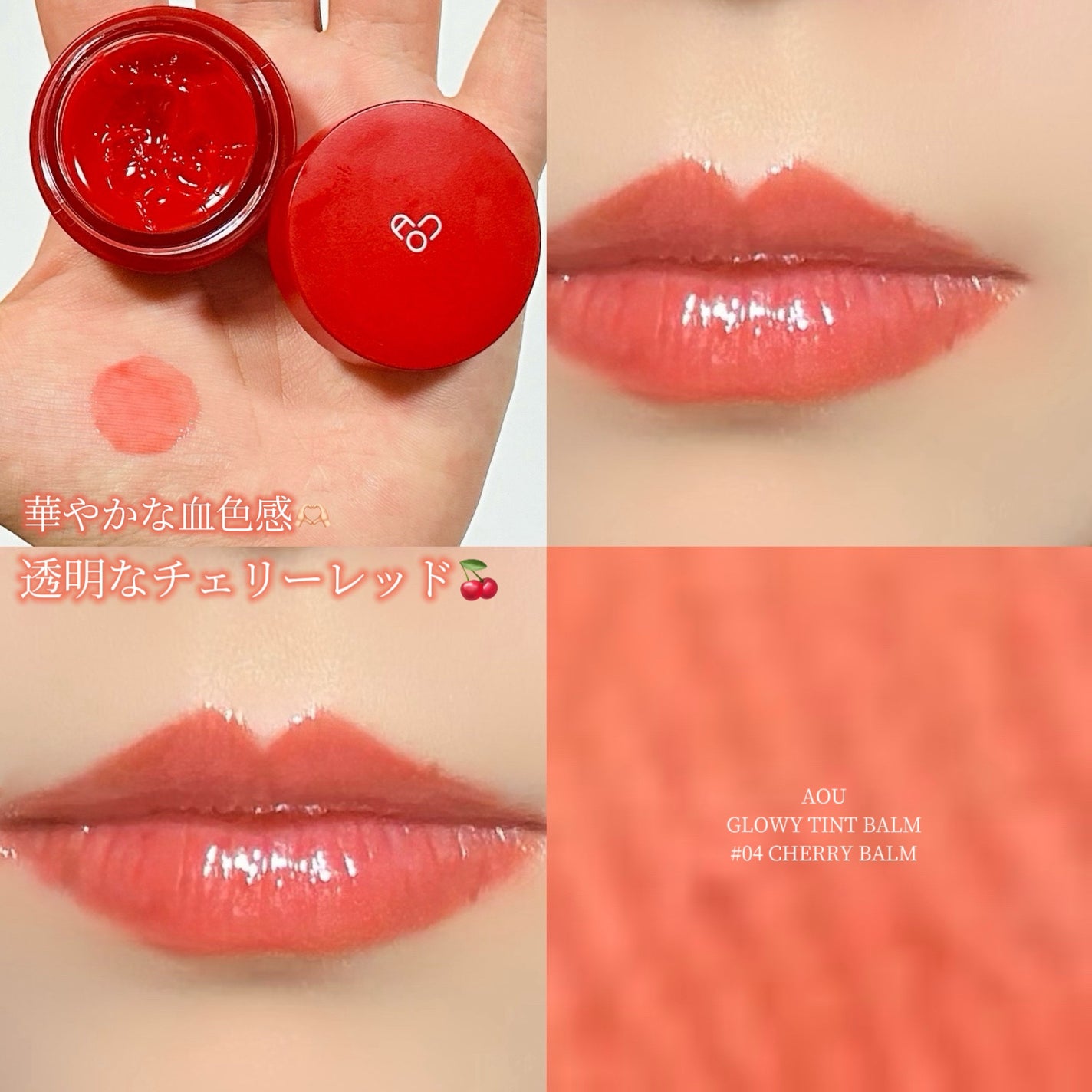 GLOWY TINT BALM/AOU/リップグロスを使ったクチコミ(1枚目)