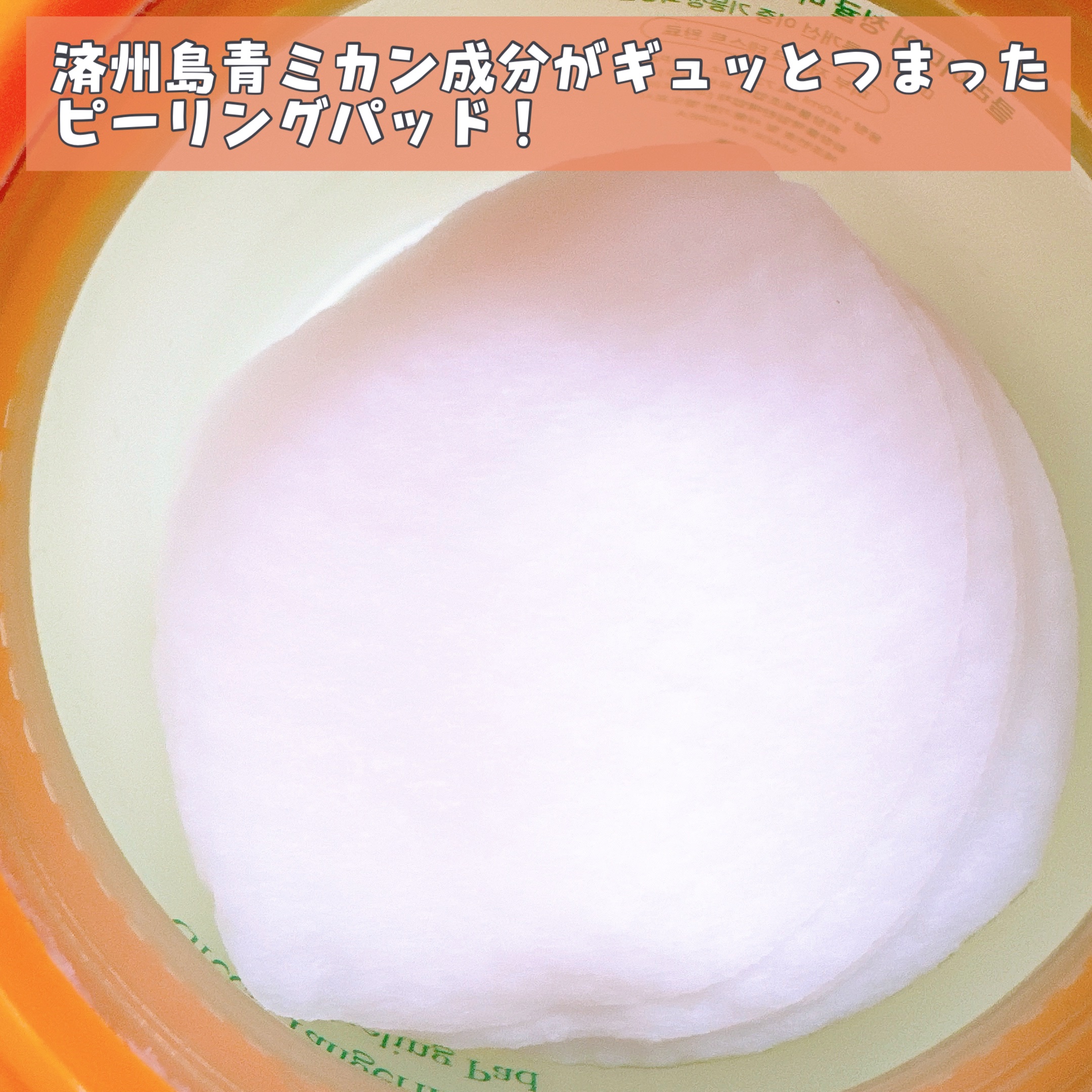 青ミカンマイルドデュアルピーリングパッド/ClearDea./トナーパッドを使ったクチコミ（3枚目）