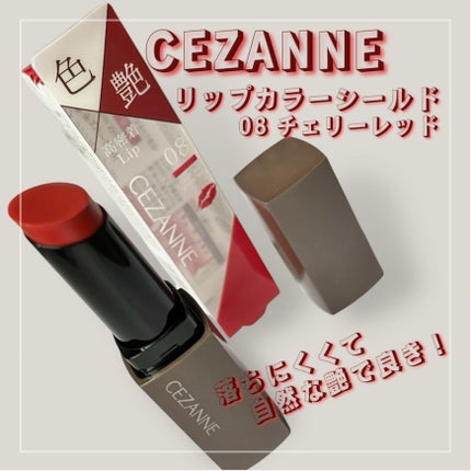 リップカラーシールド/CEZANNE/口紅を使ったクチコミ(1枚目)