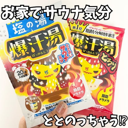 塩の湯 ヒノキの香り/爆汗湯/無機塩系入浴剤を使ったクチコミ(1枚目)