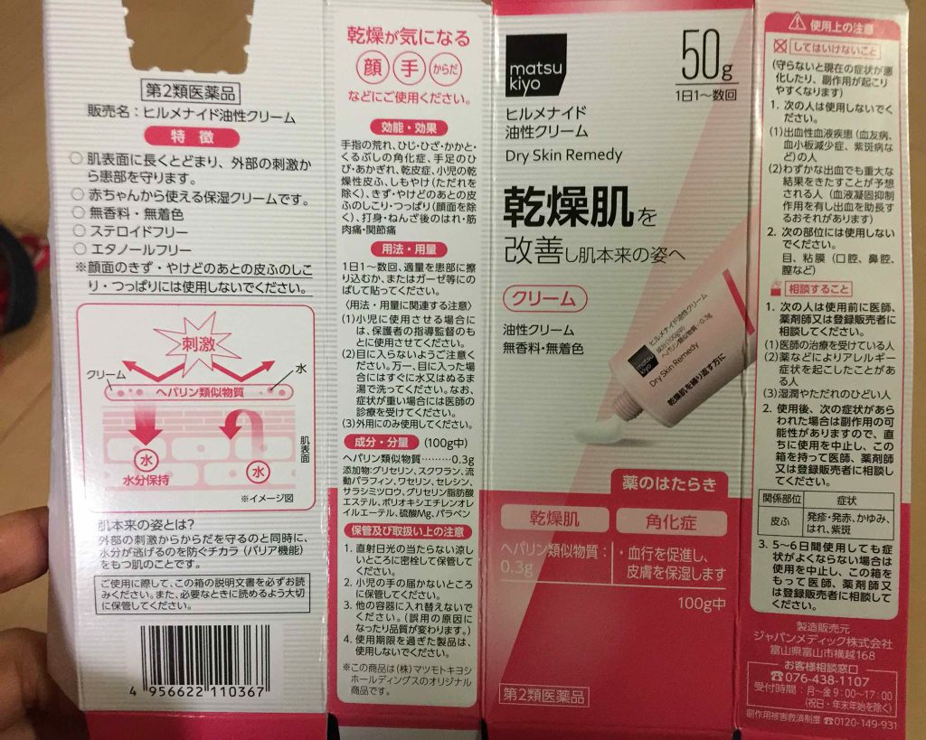 ヒルメナイド油性クリーム（医薬品）/matsukiyo/その他を使ったクチコミ（2枚目）