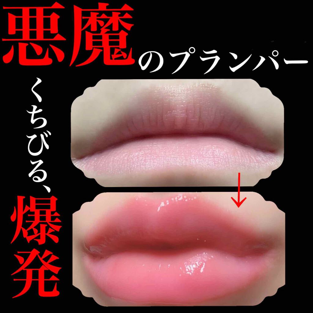 デビルズプランパー/HOLIKA HOLIKA/リッププランパーを使ったクチコミ（1枚目）
