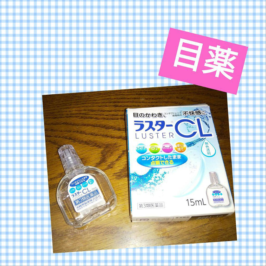 新ラスター目薬クール(医薬品)/滋賀県製薬/その他を使ったクチコミ（1枚目）
