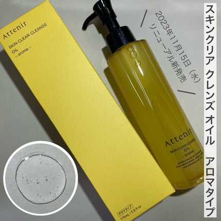スキンクリア クレンズ オイル <アロマタイプ>/アテニア/オイルクレンジングを使ったクチコミ(1枚目)