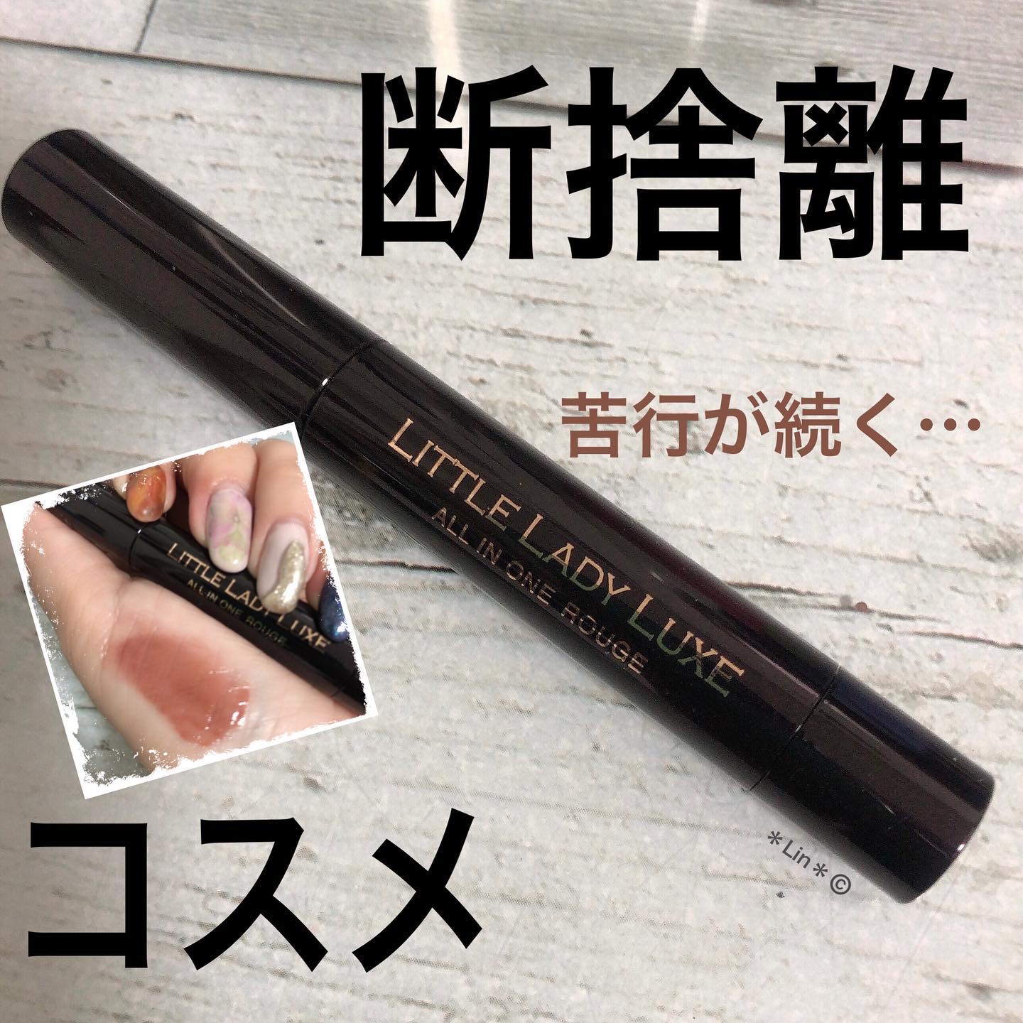 リトルレディ リュクス オールインワンルージュのクチコミ「本日の#断捨離コスメ

#リトルレディリュクス 
#オールインーワンルージュ
17 ヌーディモ.....」（1枚目）